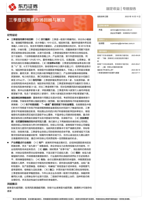 三季度信用债市场回顾与展望
