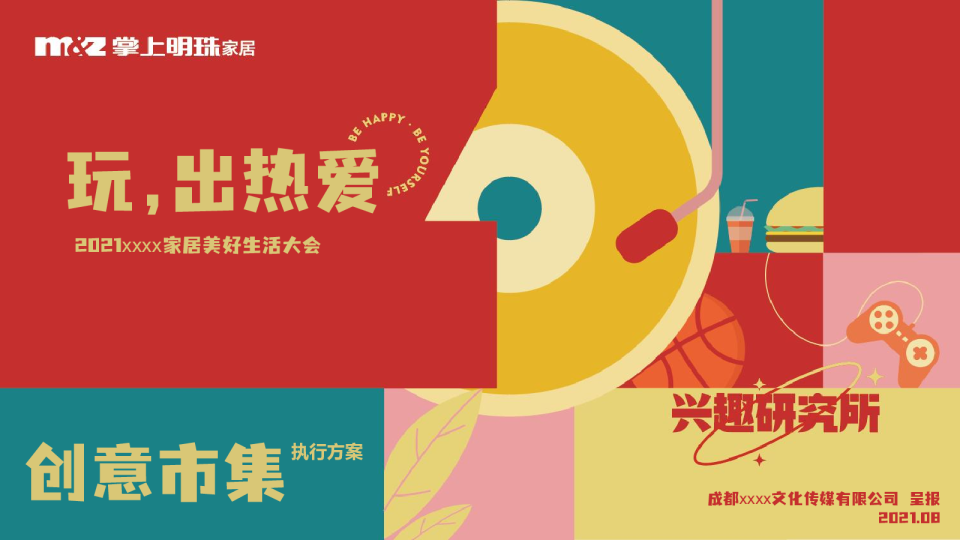 轻奢国潮市集现场氛围及执行方案