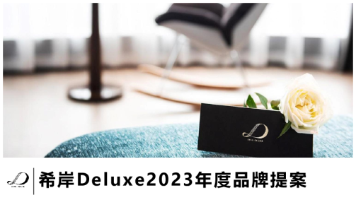 希岸Deluxe酒店2023年度品牌规划