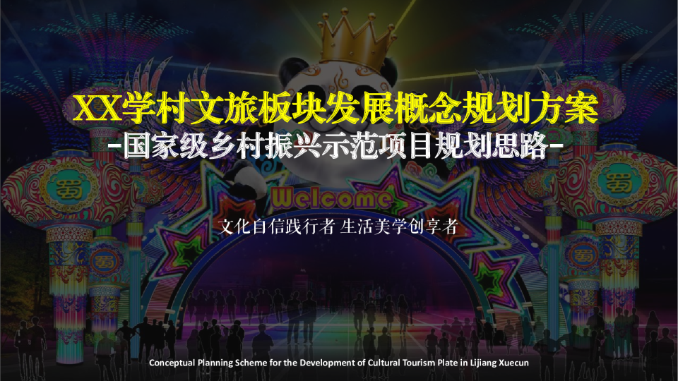 大型景区文旅规划+内容打造方案