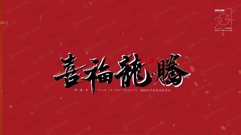 2024喜福龙腾龙年新年春节美陈包装设计方案
