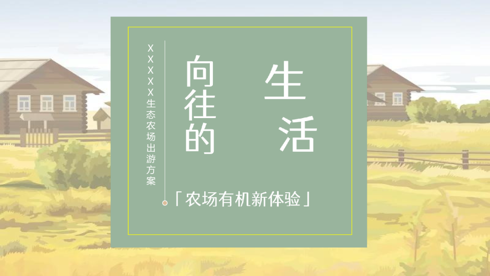 春游团建生态农场出游方案