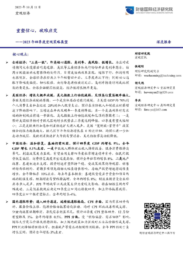 2023年四季度宏观策略展望：重塑信心，破难应变