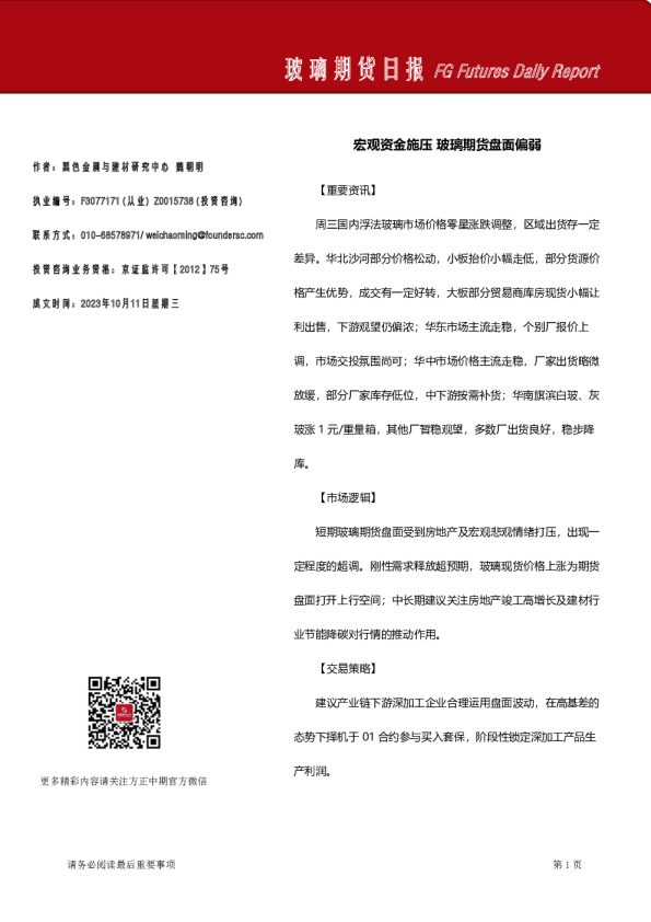 玻璃期货日报：宏观资金施压 玻璃期货盘面偏弱