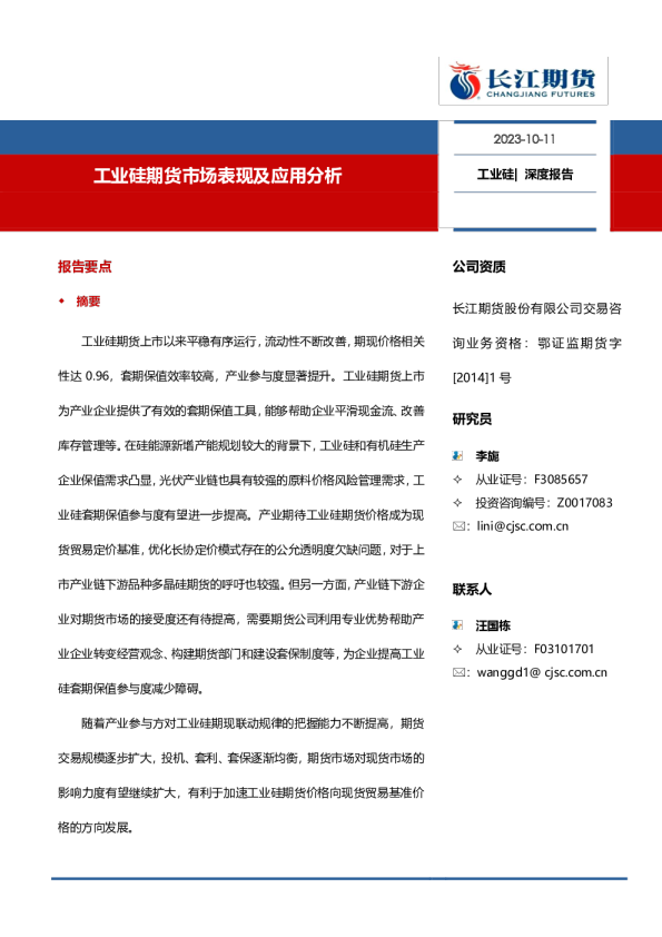 工业硅期货市场表现及应用分析