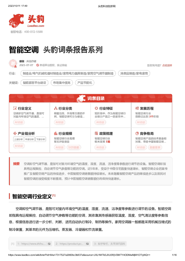 头豹词条报告系列：智能空调