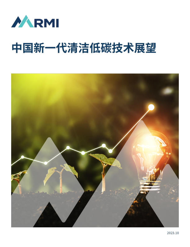 中国新一代清洁低碳技术展望