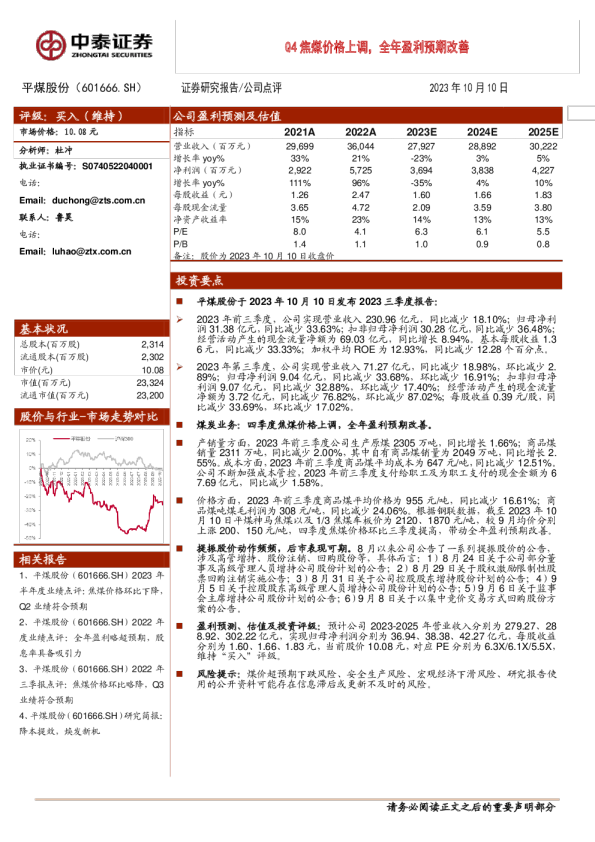 Q4焦煤价格上调，全年盈利预期改善