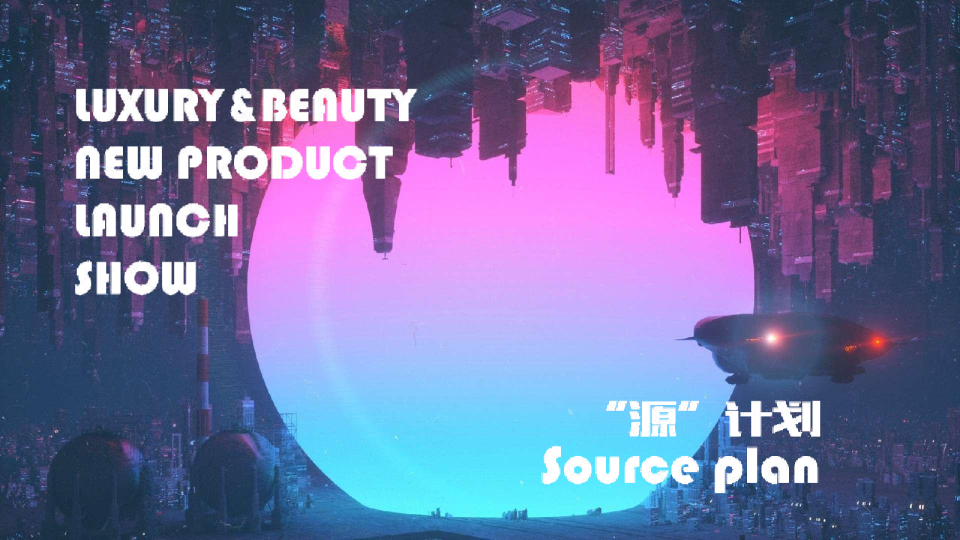 轻奢未来科幻主题美妆发布会