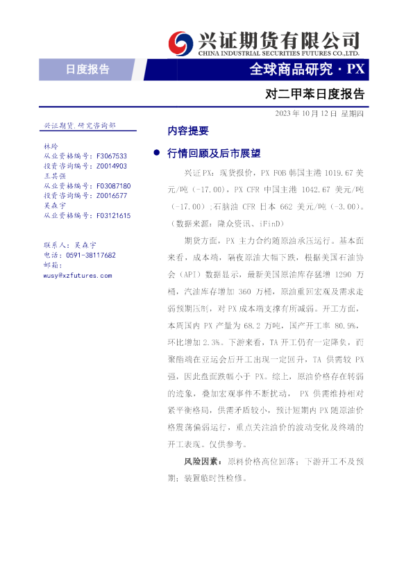 对二甲苯日度报告