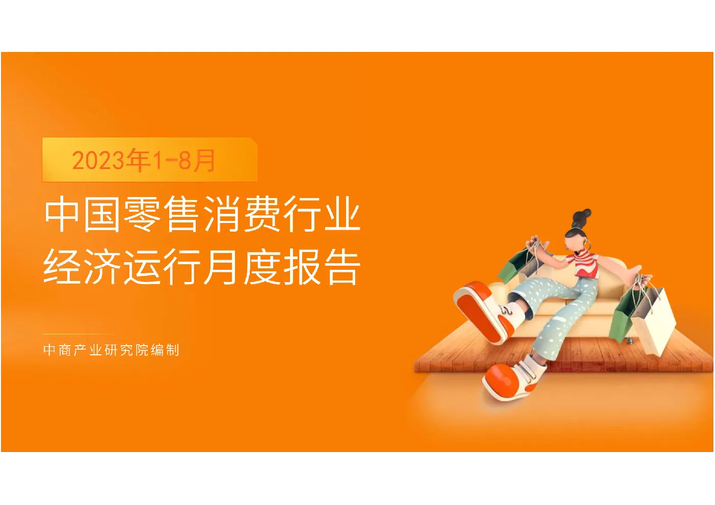 中国零售消费行业投资决策参考(2023年1-8月)
