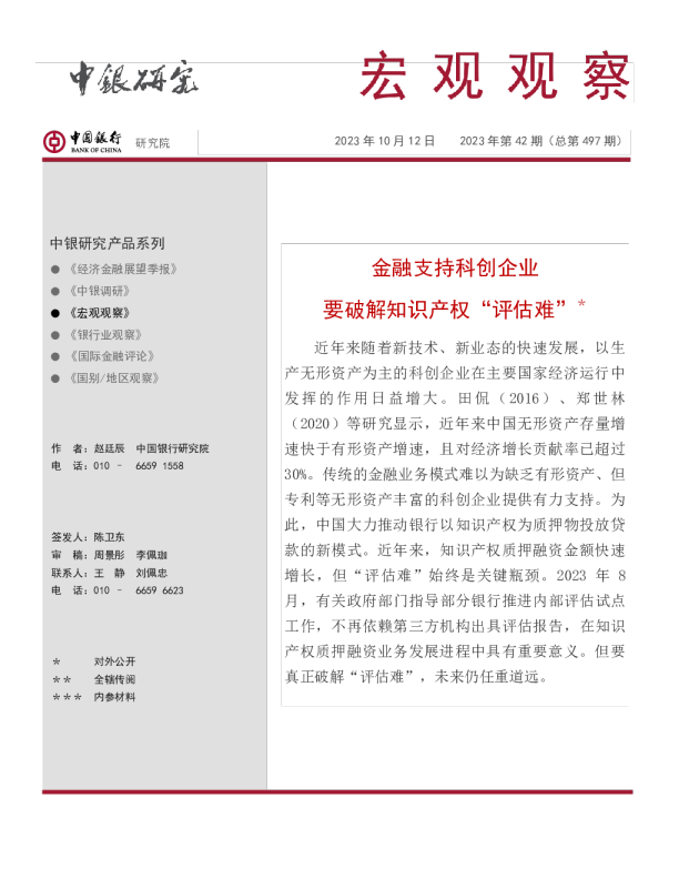 宏观观察2023年第42期(总第497期):金融支持科创企业,要破解知识产权“评估难”