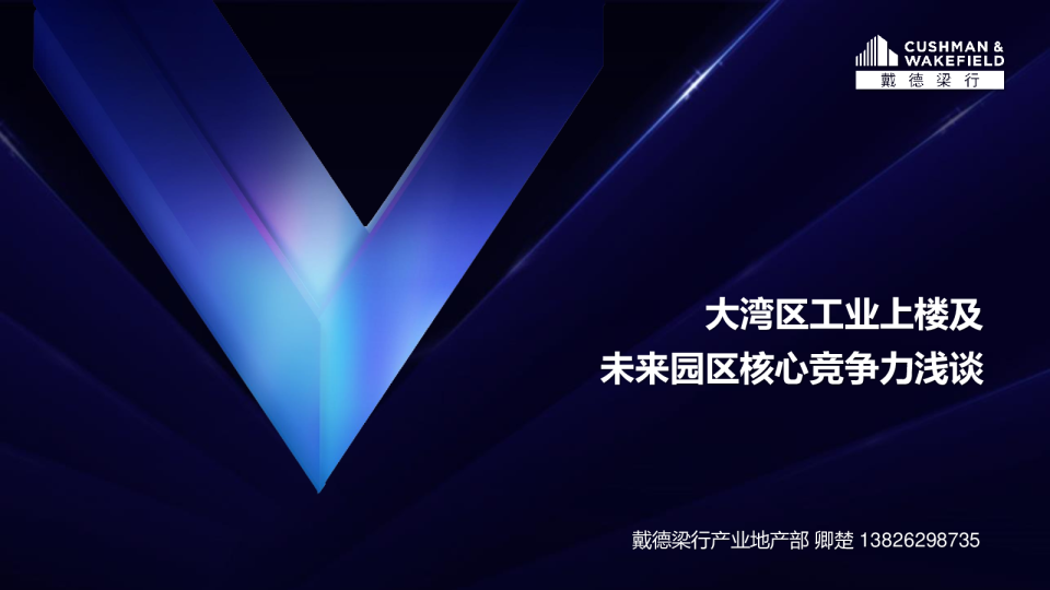 房地产行业：大湾区工业上楼及未来园区核心竞争力浅谈