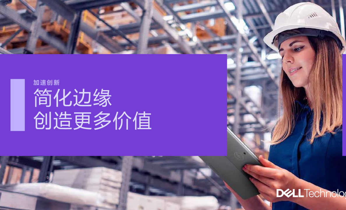 加速创新：简化边缘创造更多价值