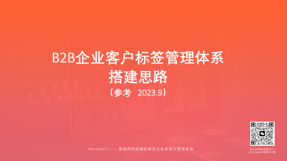 B2B企业客户标签管理体系搭建思路（参考 2023.9）