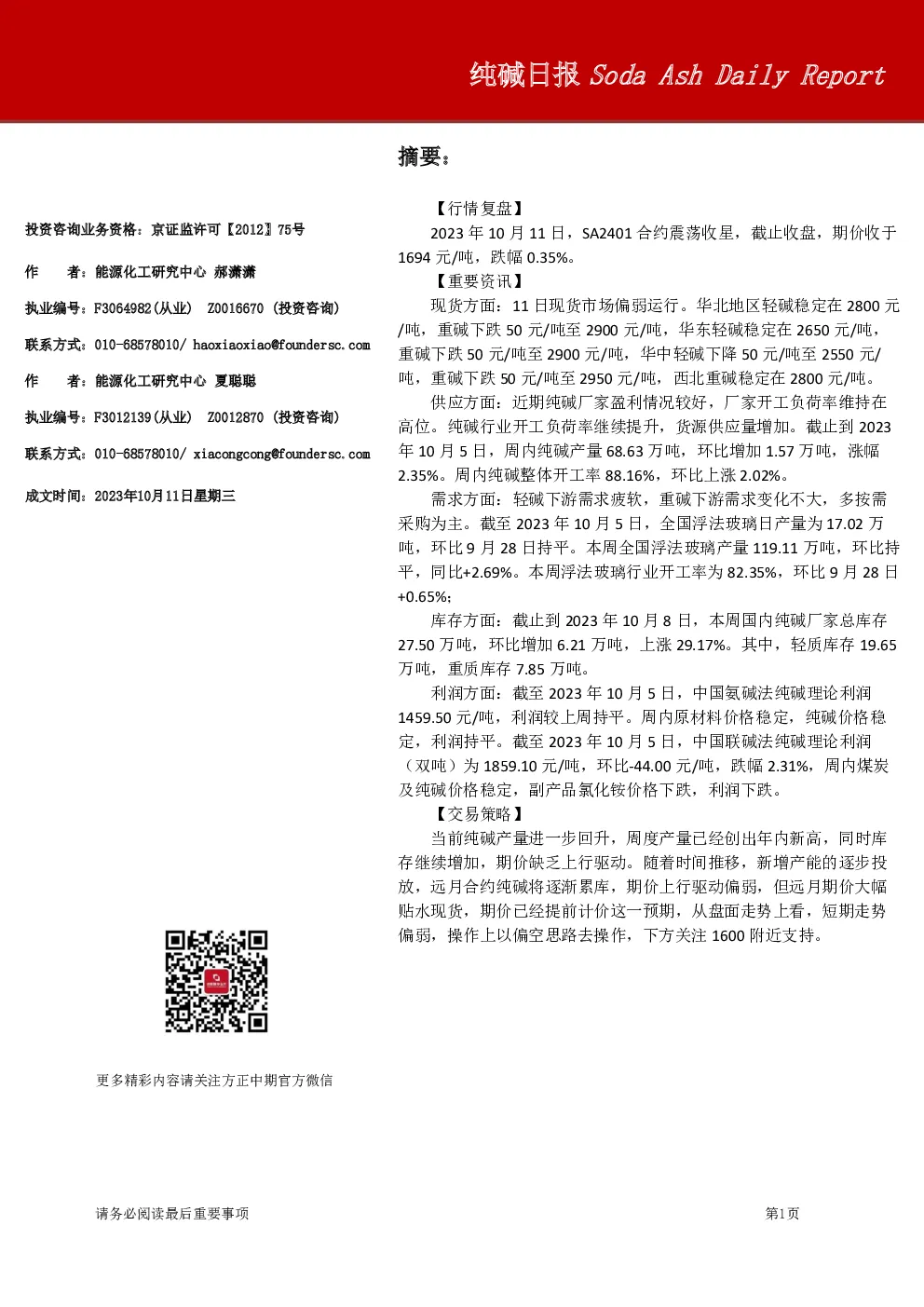 方正中期期货-纯碱日报