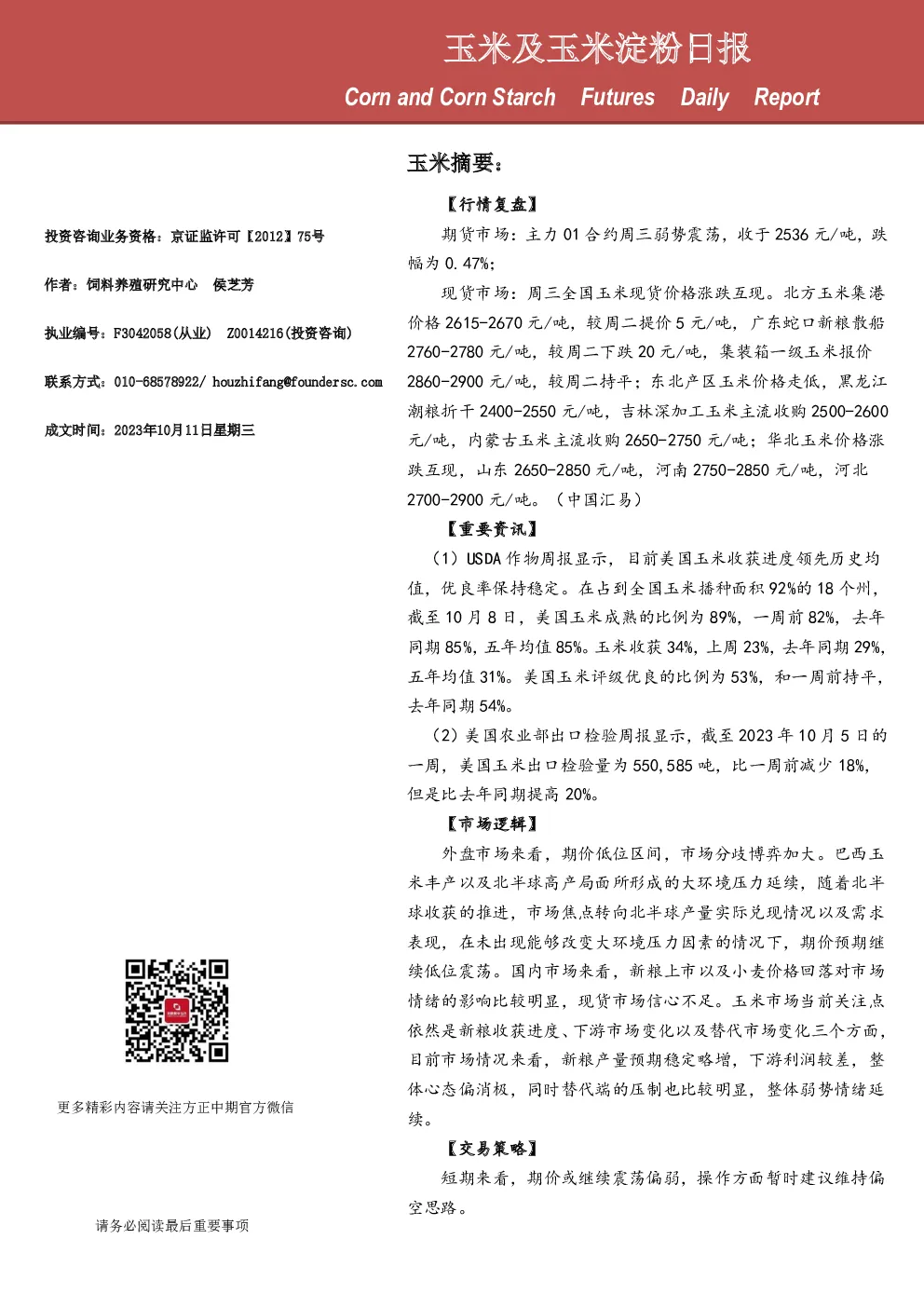 玉米及玉米淀粉日报