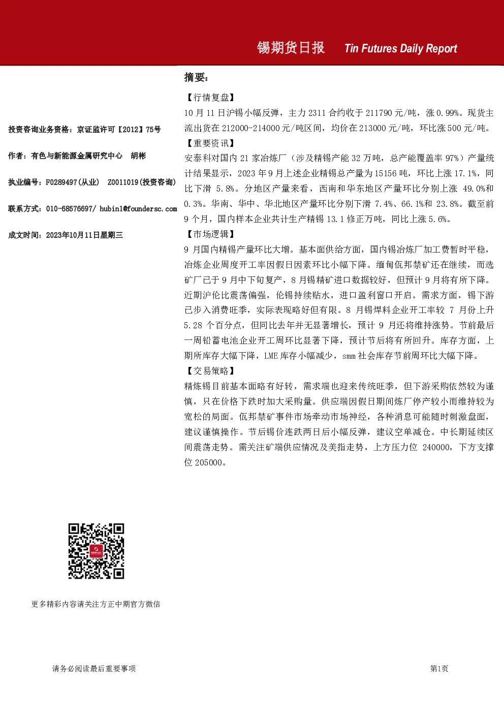 锡期货日报