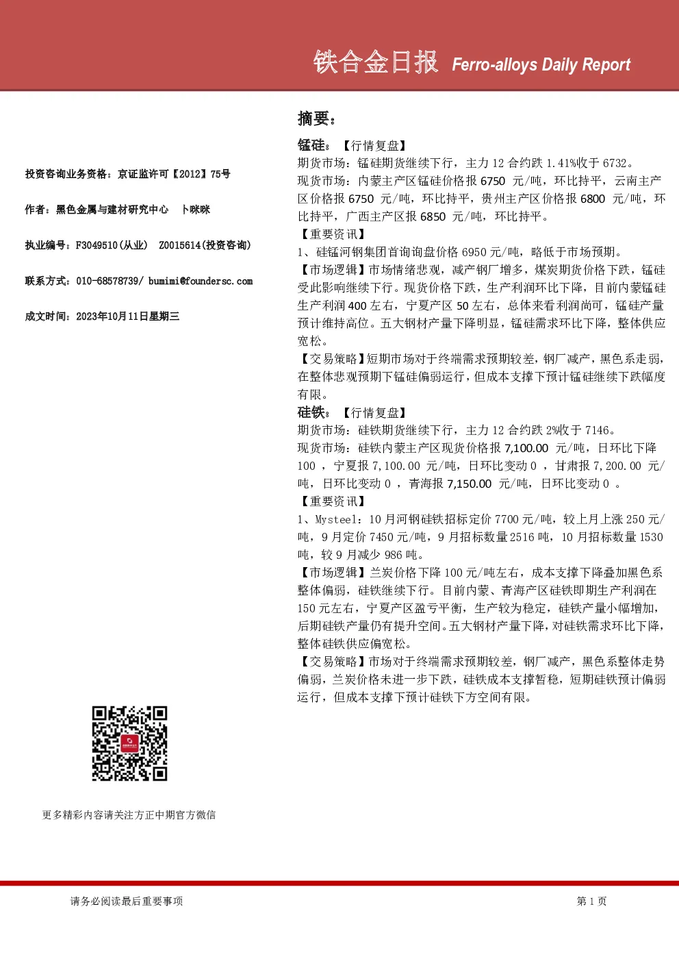 铁合金日报