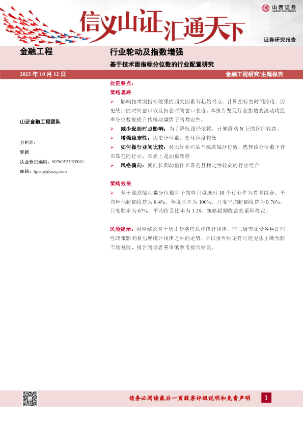 行业轮动及指数增强:基于技术面指标分位数的行业配置研究