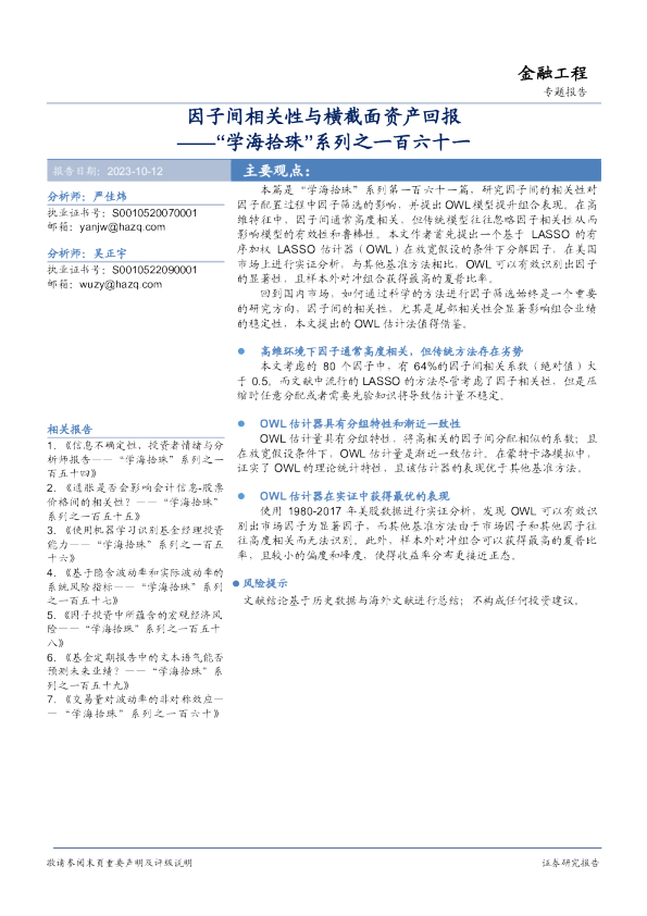 “学海拾珠”系列之一百六十一:因子间相关性与横截面资产回报