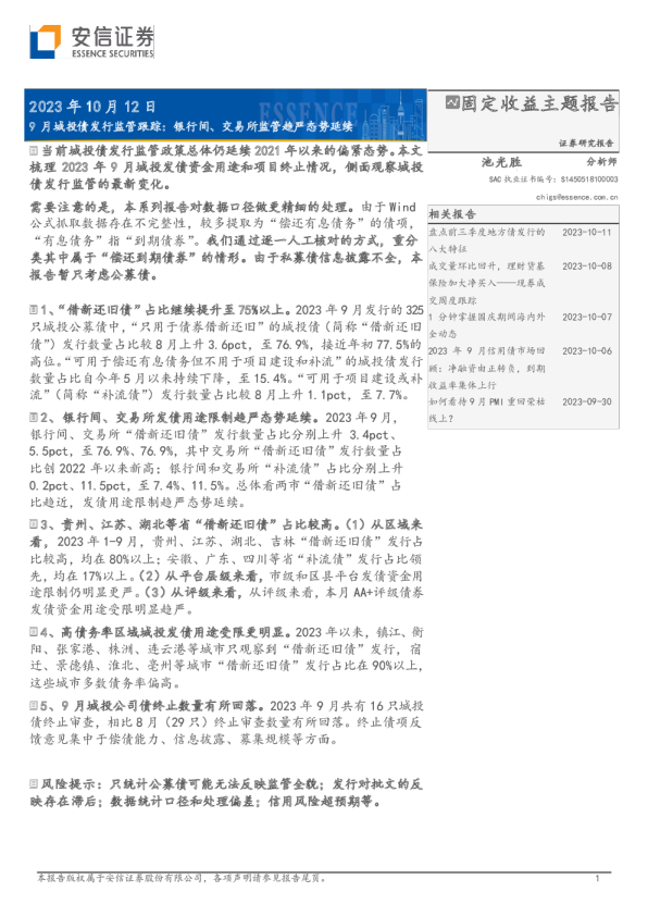 9月城投债发行监管跟踪:银行间、交易所监管趋严态势延续