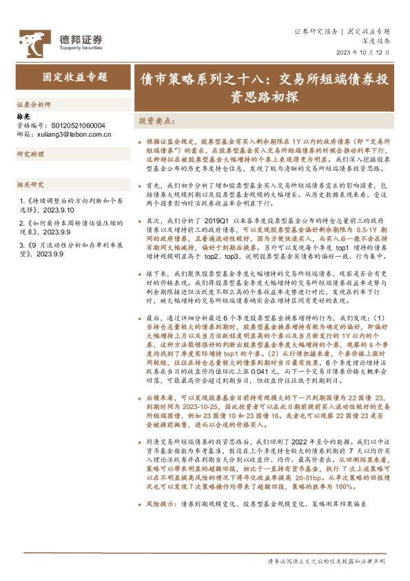 债市策略系列之十八:交易所短端债券投资思路初探