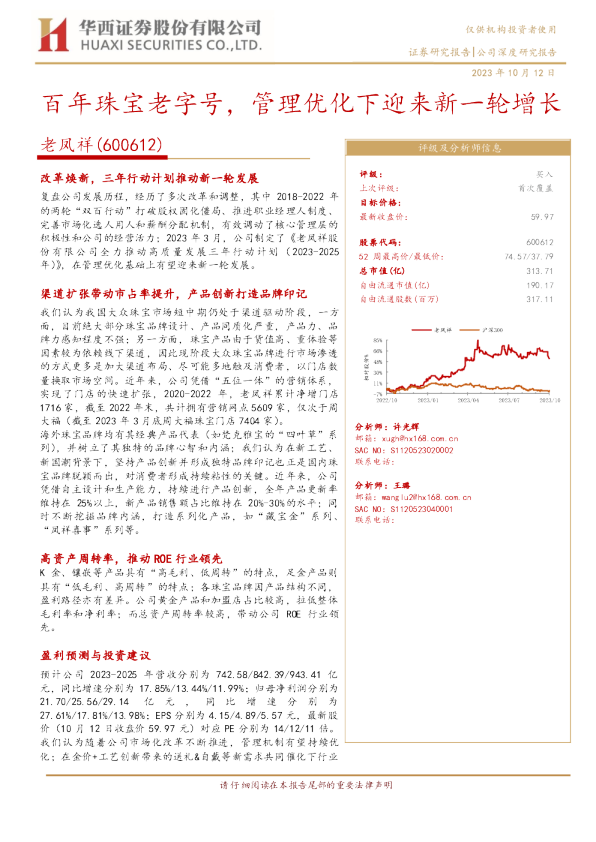 百年珠宝老字号，管理优化下迎来新一轮增长
