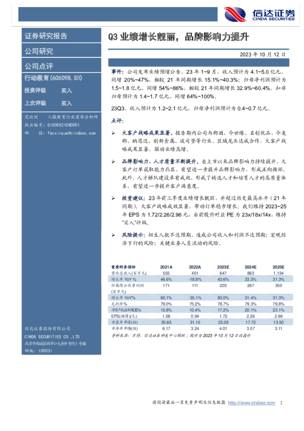 Q3业绩增长靓丽，品牌影响力提升