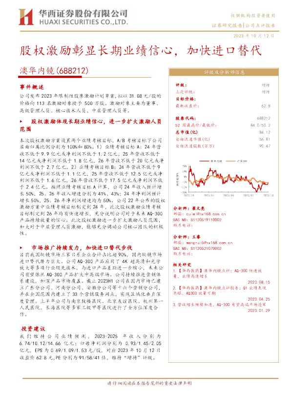 股权激励彰显长期业绩信心，加快进口替代