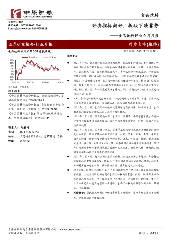 食品饮料行业9月月报：经济指标向好，板块下跌蓄势