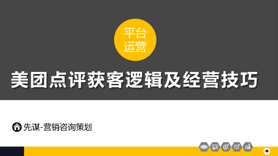 美团点评获客逻辑及经营技巧