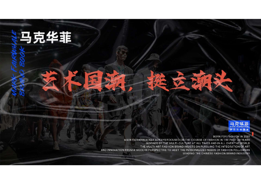 马克华菲品牌书