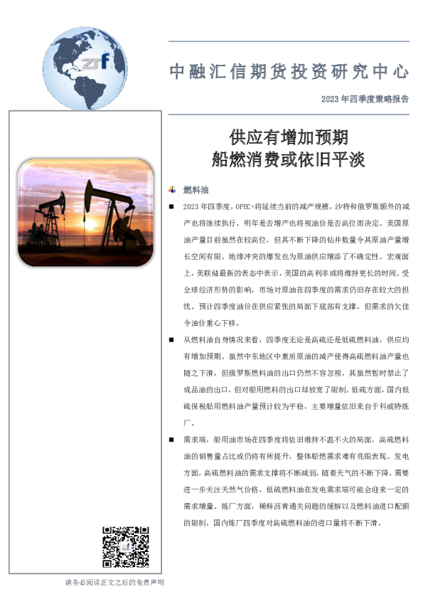 2023年四季度策略报告：供应有增加预期 船燃消费或依旧平淡