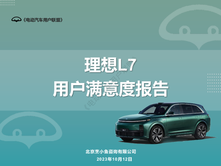 理想L7用户满意度报告