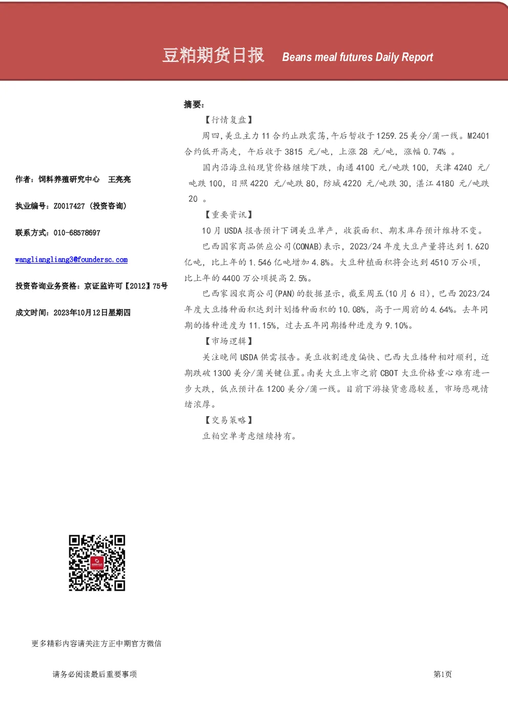 豆粕期货日报