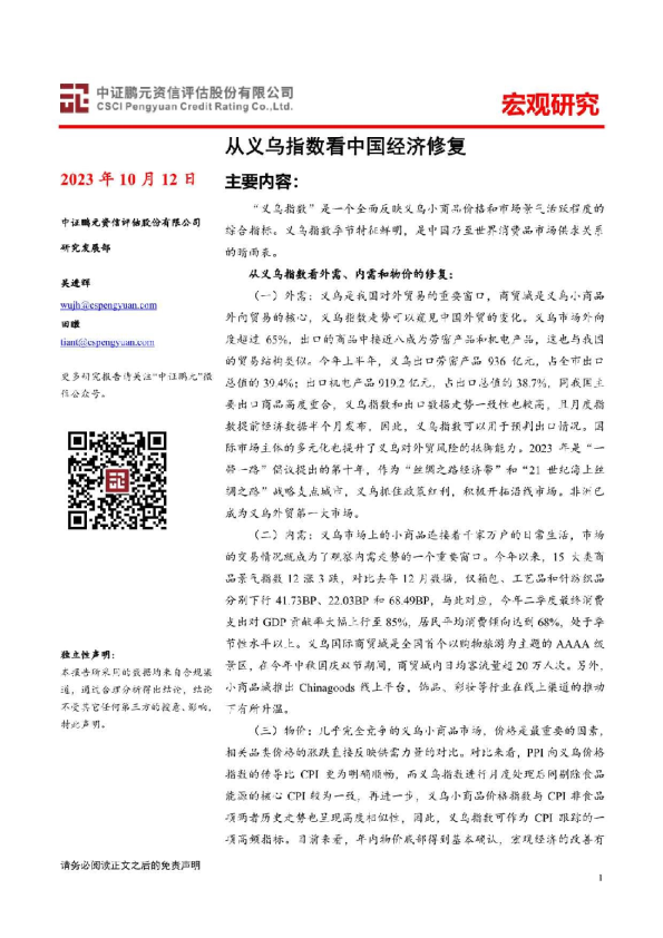 中证鹏元资信评估股份有限公司- 宏观研究：从义乌指数看中国经济修复