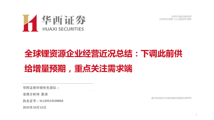 全球锂资源企业经营近况总结报告