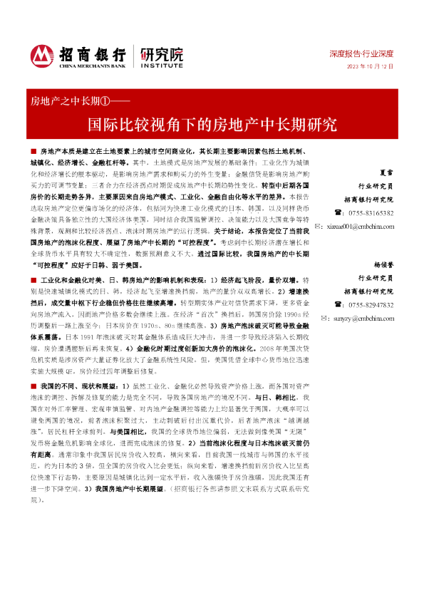 房地产之中长期：国际比较视角下的房地产中长期研究