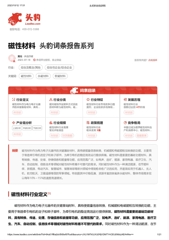 头豹词条报告系列：磁性材料