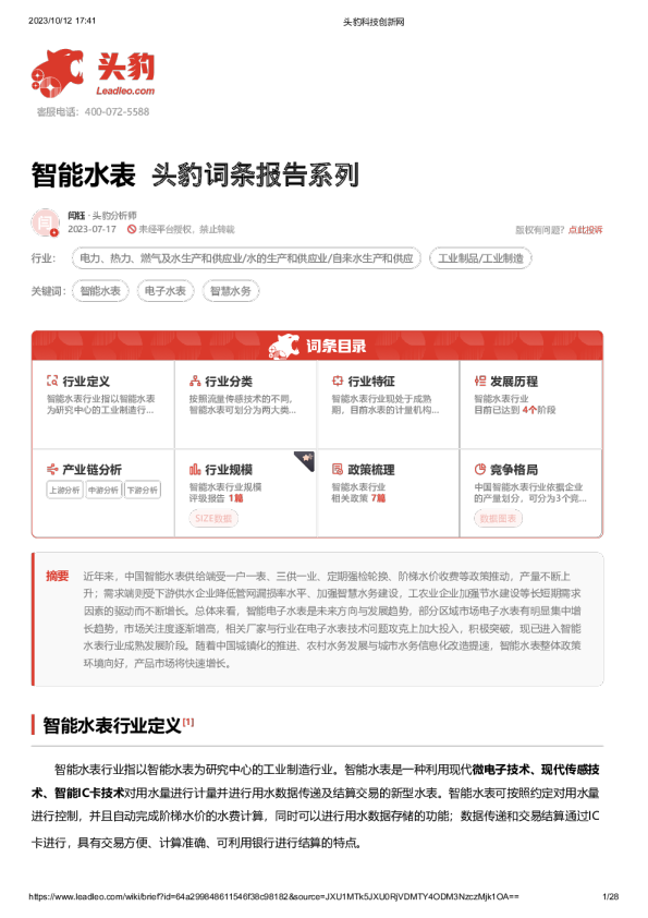 头豹词条报告系列：智能水表