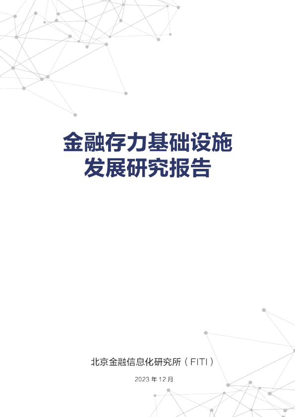 金融存力基础设施发展研究报告