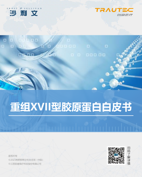 重组XVII型胶原蛋白白皮书