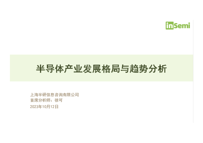 半导体产业发展格局与趋势分析
