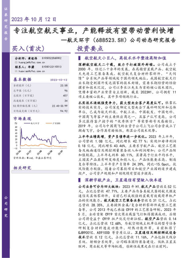 公司动态研究报告：专注航空航天事业，产能释放有望带动营利快增