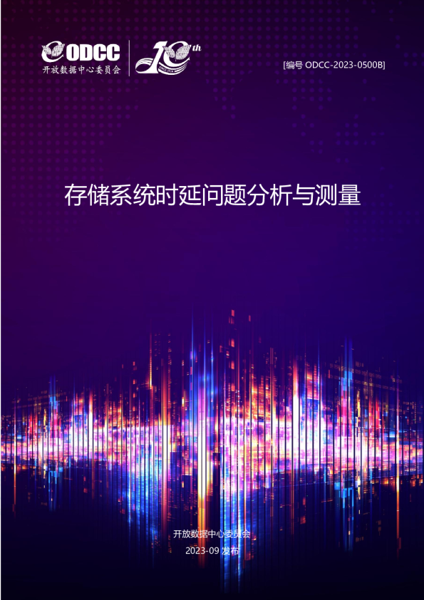 2023存储系统时延问题分析与测量白皮书
