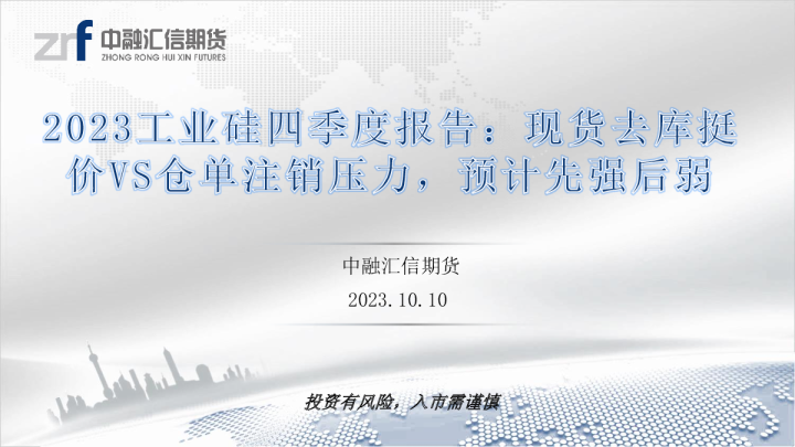 2023工业硅四季度报告：现货去库挺价VS仓单注销压力，预计先强后弱