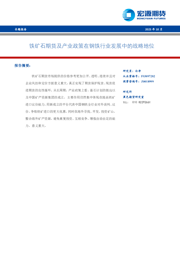 铁矿石期货及产业政策在钢铁行业发展中的战略地位