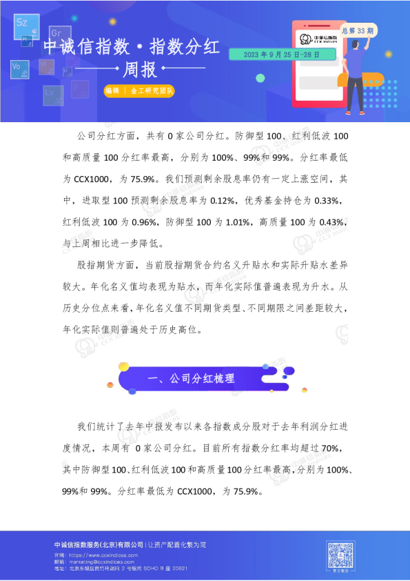 指数分红周报总第33期