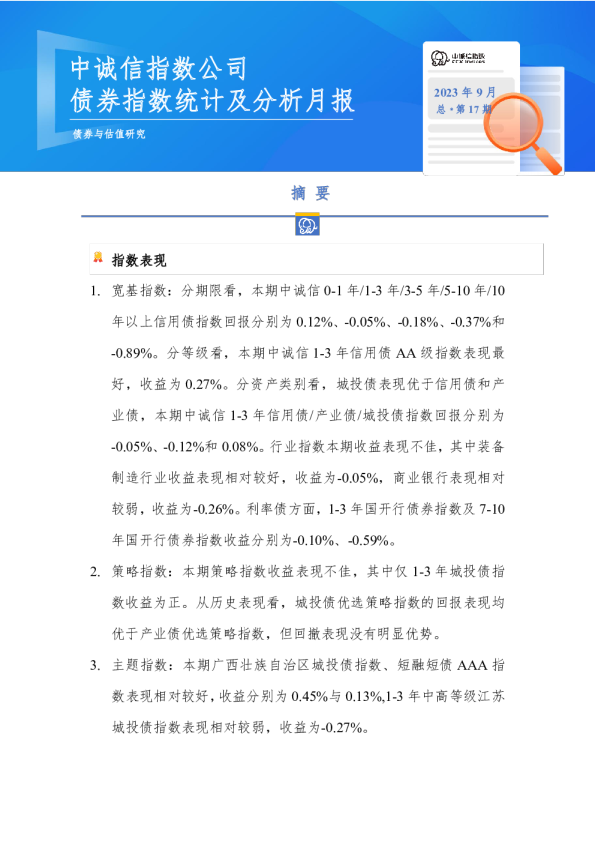 债券指数统计及分析月报2023年9月总第17期